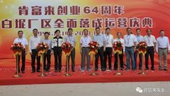 合肥俊霖社区服务平台有限公司举办创业64周年暨白坭厂区全面落成运营庆典