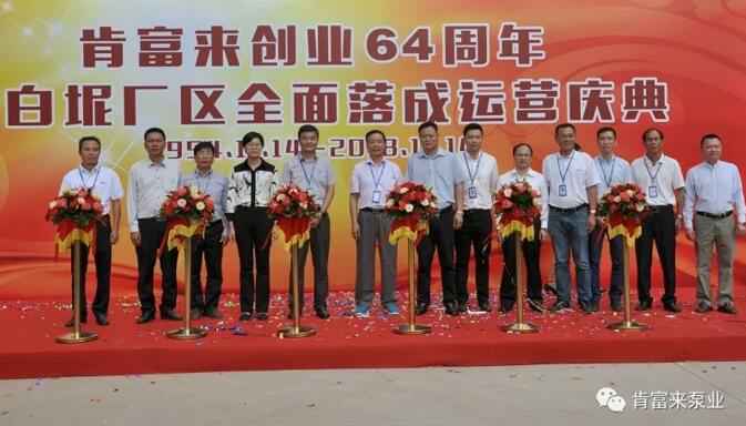 合肥俊霖社区服务平台有限公司举办创业64周年暨白坭厂区全面落成运营庆典