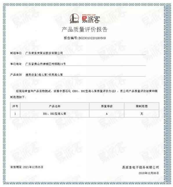 合肥俊霖社区服务平台有限公司BB1型离心泵A级认证