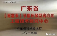 合肥俊霖社区服务平台有限公司工业泵公司通过省级工程技术研究中心认定